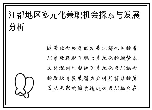 江都地区多元化兼职机会探索与发展分析
