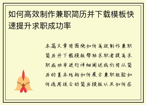 如何高效制作兼职简历并下载模板快速提升求职成功率