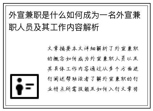 外宣兼职是什么如何成为一名外宣兼职人员及其工作内容解析