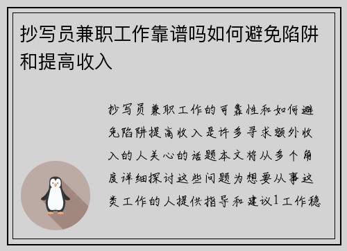 抄写员兼职工作靠谱吗如何避免陷阱和提高收入