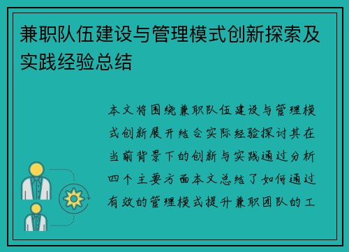 兼职队伍建设与管理模式创新探索及实践经验总结