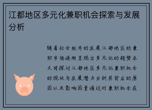 江都地区多元化兼职机会探索与发展分析