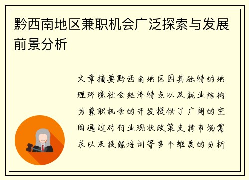 黔西南地区兼职机会广泛探索与发展前景分析