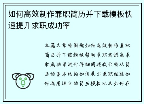 如何高效制作兼职简历并下载模板快速提升求职成功率