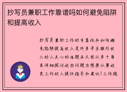 抄写员兼职工作靠谱吗如何避免陷阱和提高收入