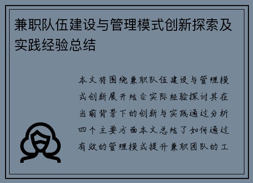 兼职队伍建设与管理模式创新探索及实践经验总结
