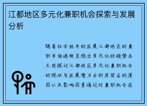 江都地区多元化兼职机会探索与发展分析