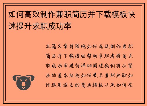 如何高效制作兼职简历并下载模板快速提升求职成功率