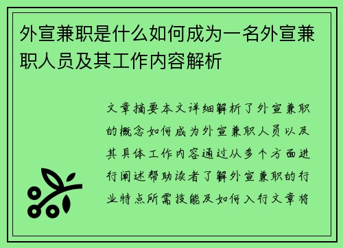外宣兼职是什么如何成为一名外宣兼职人员及其工作内容解析