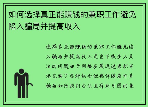 如何选择真正能赚钱的兼职工作避免陷入骗局并提高收入