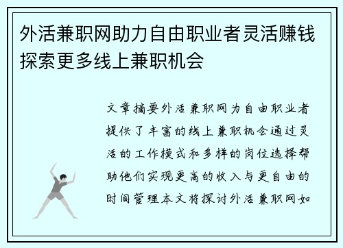 外活兼职网助力自由职业者灵活赚钱探索更多线上兼职机会