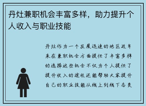 丹灶兼职机会丰富多样，助力提升个人收入与职业技能