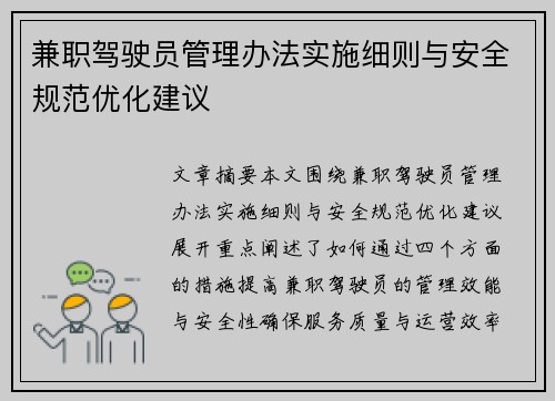 兼职驾驶员管理办法实施细则与安全规范优化建议