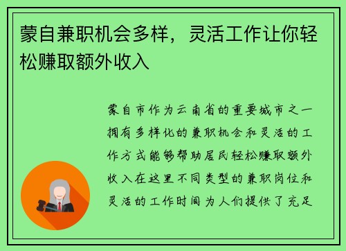 蒙自兼职机会多样，灵活工作让你轻松赚取额外收入