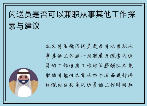 闪送员是否可以兼职从事其他工作探索与建议
