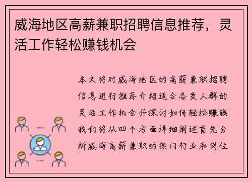 威海地区高薪兼职招聘信息推荐，灵活工作轻松赚钱机会