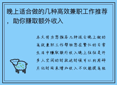 晚上适合做的几种高效兼职工作推荐，助你赚取额外收入