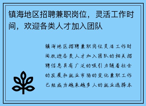 镇海地区招聘兼职岗位，灵活工作时间，欢迎各类人才加入团队