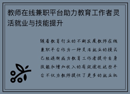 教师在线兼职平台助力教育工作者灵活就业与技能提升