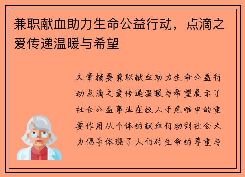 兼职献血助力生命公益行动，点滴之爱传递温暖与希望