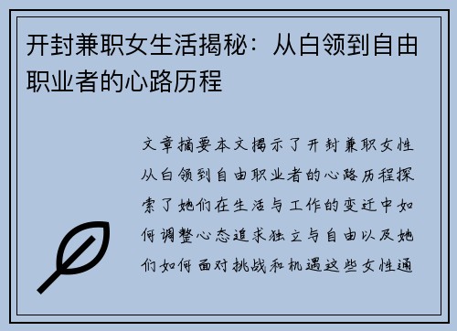 开封兼职女生活揭秘：从白领到自由职业者的心路历程