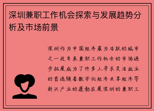 深圳兼职工作机会探索与发展趋势分析及市场前景