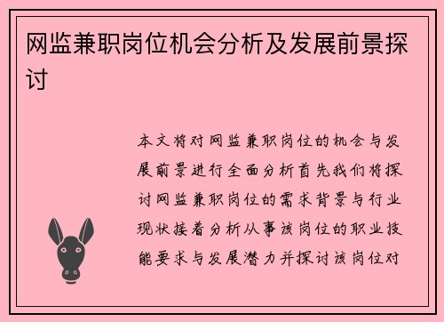 网监兼职岗位机会分析及发展前景探讨