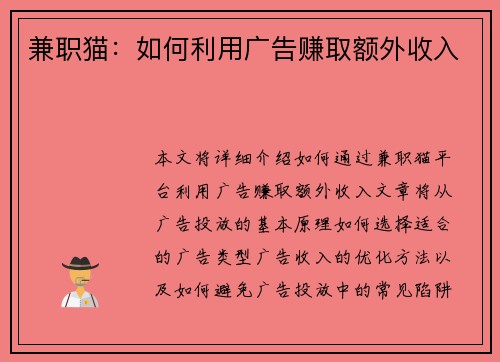兼职猫：如何利用广告赚取额外收入