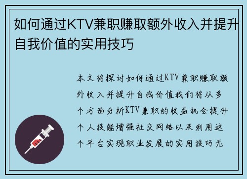 如何通过KTV兼职赚取额外收入并提升自我价值的实用技巧