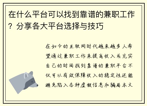 在什么平台可以找到靠谱的兼职工作？分享各大平台选择与技巧