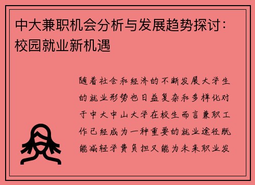 中大兼职机会分析与发展趋势探讨：校园就业新机遇