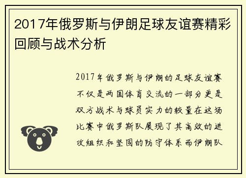 2017年俄罗斯与伊朗足球友谊赛精彩回顾与战术分析