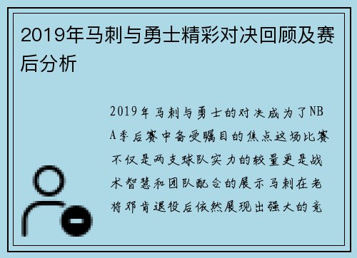 2019年马刺与勇士精彩对决回顾及赛后分析