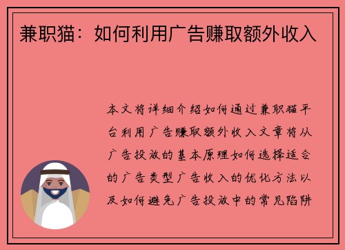 兼职猫：如何利用广告赚取额外收入