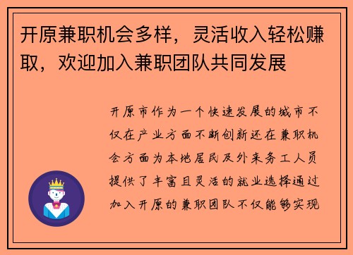 开原兼职机会多样，灵活收入轻松赚取，欢迎加入兼职团队共同发展