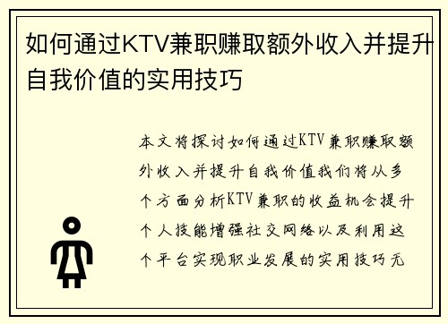 如何通过KTV兼职赚取额外收入并提升自我价值的实用技巧