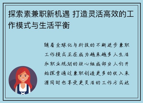 探索素兼职新机遇 打造灵活高效的工作模式与生活平衡