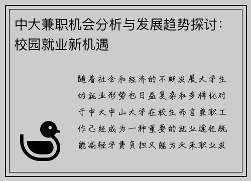 中大兼职机会分析与发展趋势探讨：校园就业新机遇