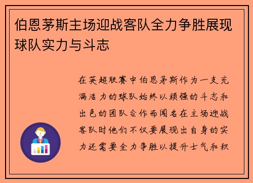 伯恩茅斯主场迎战客队全力争胜展现球队实力与斗志