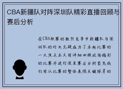 CBA新疆队对阵深圳队精彩直播回顾与赛后分析