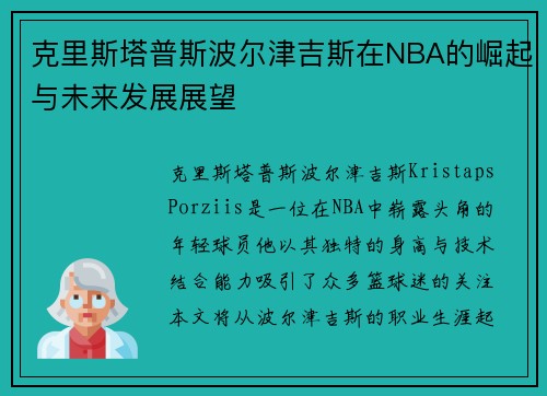 克里斯塔普斯波尔津吉斯在NBA的崛起与未来发展展望
