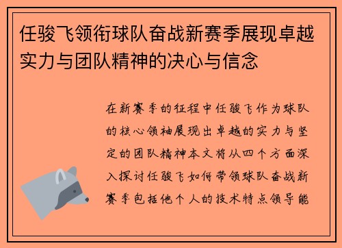 任骏飞领衔球队奋战新赛季展现卓越实力与团队精神的决心与信念