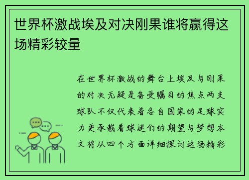 世界杯激战埃及对决刚果谁将赢得这场精彩较量