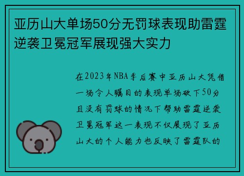 亚历山大单场50分无罚球表现助雷霆逆袭卫冕冠军展现强大实力