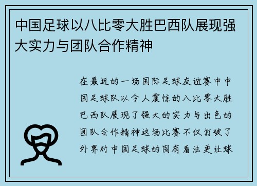 中国足球以八比零大胜巴西队展现强大实力与团队合作精神