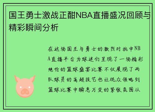 国王勇士激战正酣NBA直播盛况回顾与精彩瞬间分析