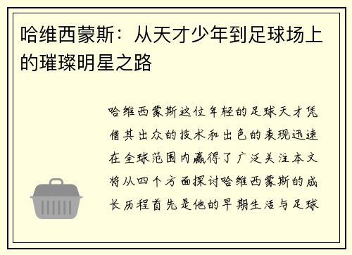 哈维西蒙斯：从天才少年到足球场上的璀璨明星之路