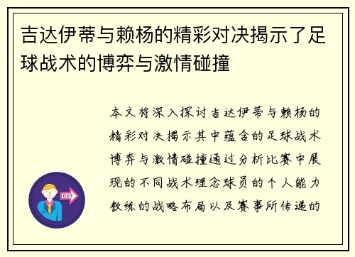 吉达伊蒂与赖杨的精彩对决揭示了足球战术的博弈与激情碰撞