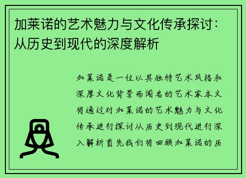 加莱诺的艺术魅力与文化传承探讨：从历史到现代的深度解析
