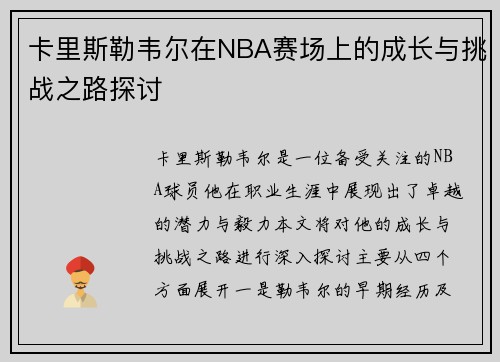 卡里斯勒韦尔在NBA赛场上的成长与挑战之路探讨